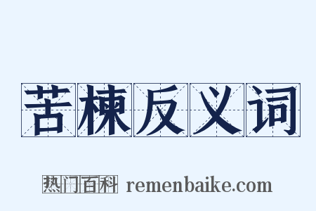 苦楝反义词是什么意思的图片